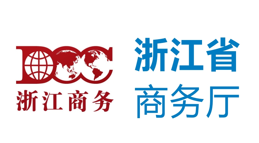 浙江省商务厅
