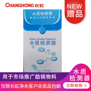长虹赠品水质检测器100个／件
