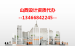 环境卫生工程和固体废物处理设计资质代办（升甲级代办）13466842245  