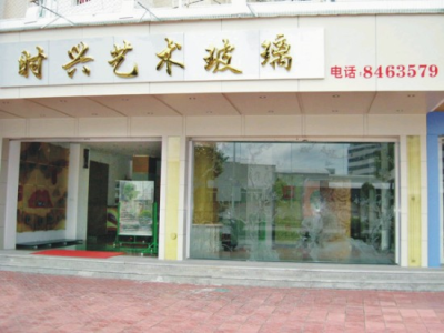 时兴艺术玻璃展厅装修工程