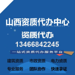 山西建筑資質代辦平臺13466842245