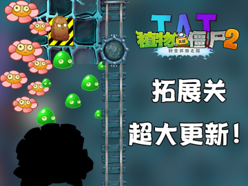 植物大战僵尸2：时空环游之旅 正式版V3.3