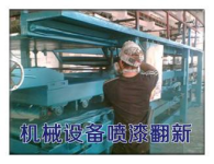 山西机械设备喷漆翻新