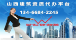 山西建筑资质代办公司13466842245