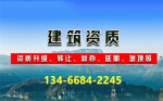 山西建筑代办资质平台13466842245