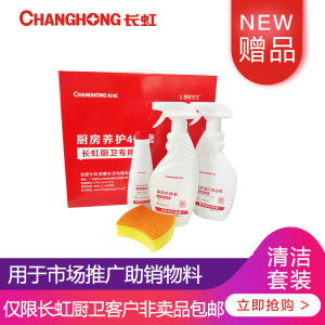 长虹厨卫养护4件套
