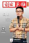 坦南创客园【创业英雄故事】之向上：创造奇迹，实现梦想。