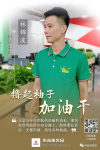 坦南创客园【创业英雄故事】之林锦波：撸起袖子加油干