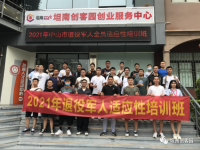 2021年中山市退役军人适应性培训班在中山坦南创客园成功举办