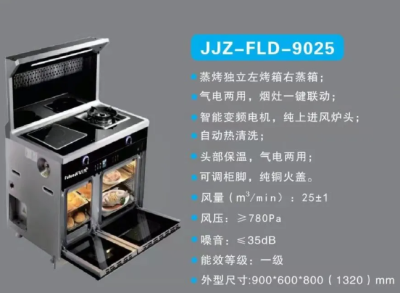 福伦蒂 智能变频集成灶—JJZ-FLD-9025