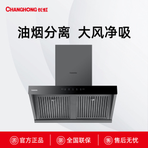 长虹新品油烟分离烟机CXW-300-J661