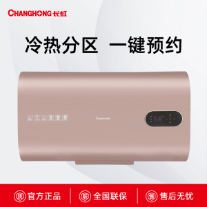 60D20长虹超薄冷热分区电热水器