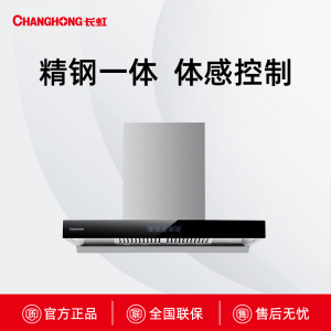 CXW-280-E620长虹精钢一体成型吸油烟机