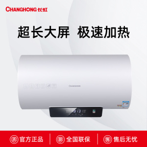 Y50D33D长虹超大长屏电热水器