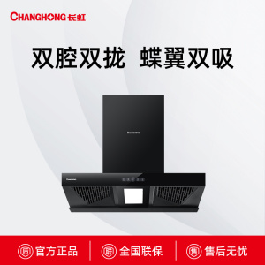 CXW-283-KB50长虹蝶翼双吸油烟机