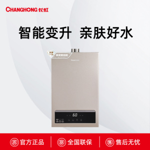 JSQ25-13H25S长虹智能变升洗燃气热水器