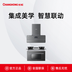 I833B K33长虹智慧联动集成烹饪中心
