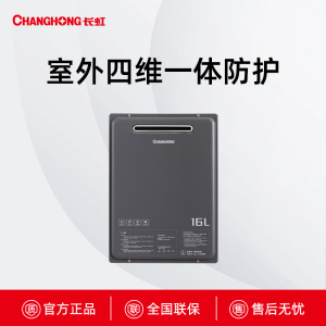 JSW30-16H90长虹四维一体防护室外燃气热水器