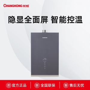 JSQ25-13H36长虹隐显全面屏燃气热水器