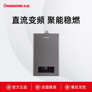 JSQ25-13H72长虹直流变频精钢聚能稳燃燃气热水器