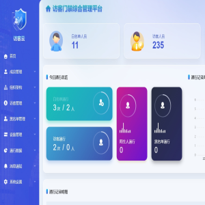 访客云科技发布全新升级的访客门禁综合平台系统，全面优化后台功能架构