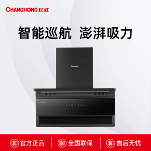 CXW-258-L643B长虹智巡航大吸力烟机