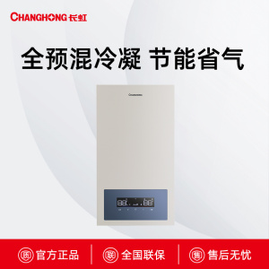 LL1GBQ24-BQ92长虹全预混冷凝壁挂炉