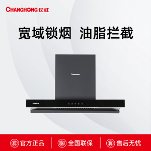CXW-300-E255长虹宽域拢烟油烟机