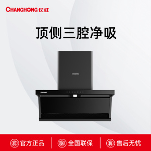 CXW-330-L251长虹顶侧三腔净吸烟机