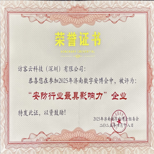 热烈祝贺访客云科技荣膺2025济南数字安博会“安防行业最具影响力企业”！