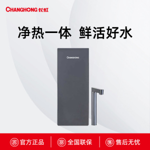 P850长虹鲜活水净热一体机