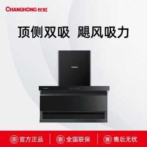 CXW-230-XD30长虹顶侧飓风闪吸烟机