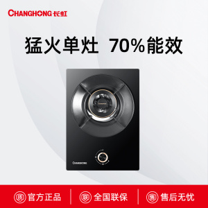 JZT/Y-D255长虹70%高能效猛火单灶