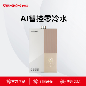 JSQ30-16L801长虹AI智控零冷水燃气热水器