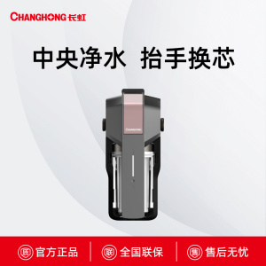 CMF-H901长虹中央净水器