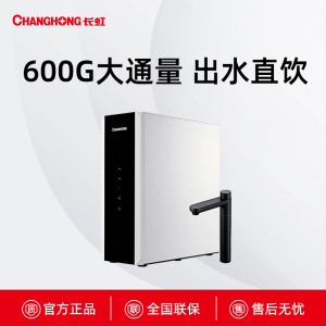 CRO-600H407S(A6)长虹大通量直饮净水器