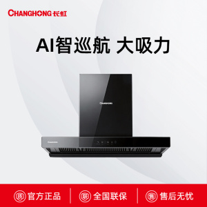 CXW-230-E665B长虹AI智巡航烟机